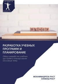 Разработка учебных программ и планирование